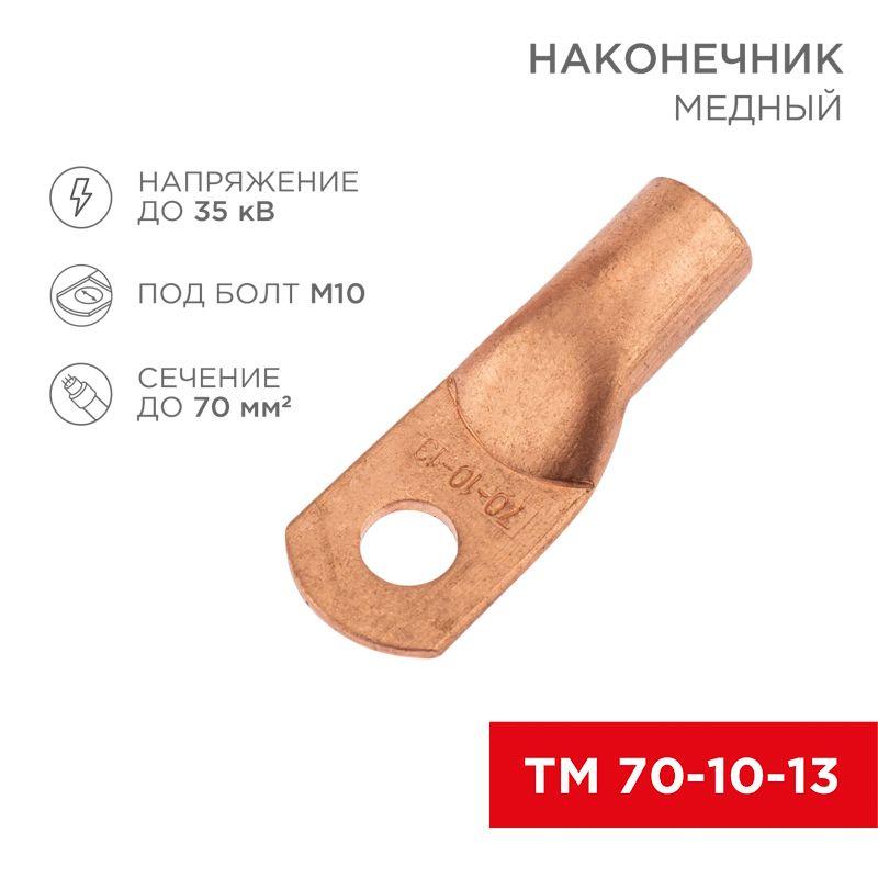 наконечник медный тм 70-10-13 (70кв.мм - d13мм) (уп.5шт) rexant 07-5325-1 от BTSprom.by