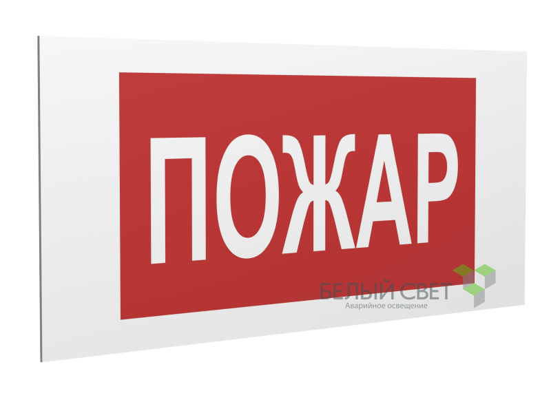 знак безопасности pp-36162.f20"пожар" белый свет a17741 от BTSprom.by