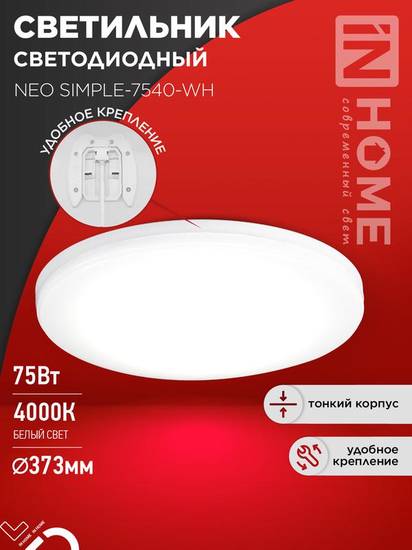 светильник светодиодный neo simple-7540-wh 75вт 4000к 6000лм 230в 370х60мм бел. in home 4690612062532 от BTSprom.by