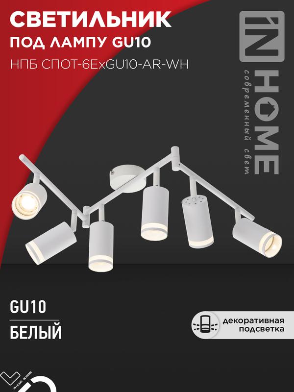 светильник нпб спот-6exgu10-ar-wh потолочн. под gu10 с регулир. базой бел. in home 4690612058252 от BTSprom.by светильник нпб спот-6exgu10-ar-wh потолочн. под gu10 с регулир. базой бел. in home 4690612058252 от BTSprom.by
