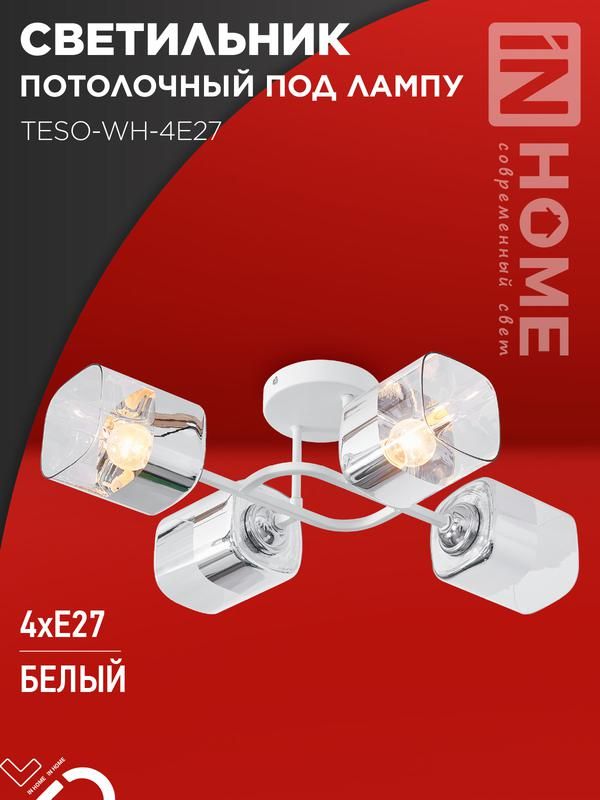 светильник aura teso-wh-4e27 540х430х150 потолочн. под лампу бел. in home 4690612058115 от BTSprom.by