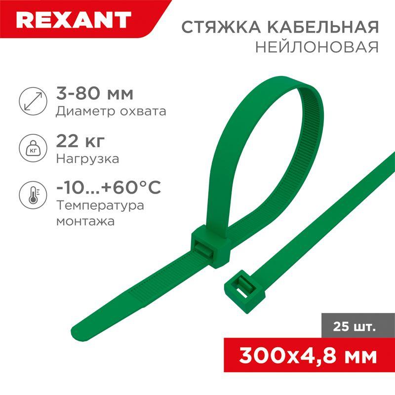 хомут кабельный 4.8х300 нейл. зел. (уп.25шт) rexant 07-0303-25 от BTSprom.by
