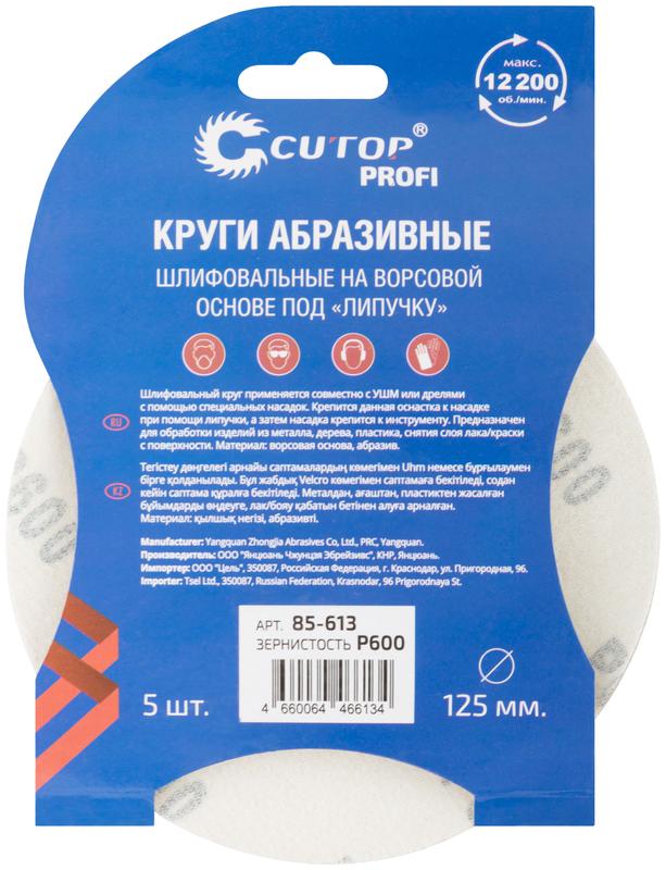 Круг абразивный шлифовальный на ворсовой основе под "липучку" Р600 125мм Profi (уп.5шт) Cutop 85-613 фото в каталоге от BTSprom.by