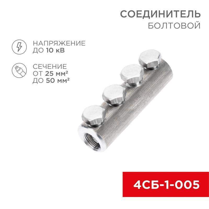 соединитель болтовой 4сб-1-005 (25-50) (уп.5шт) rexant 07-4120 от BTSprom.by