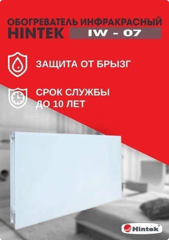 обогреватель инфракрасный электрич. iw-07 hintek 04.07.01.214383 от BTSprom.by