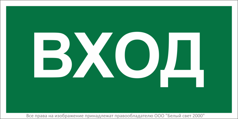 знак безопасности bl-3015a.n04"вход" белый свет a17851 от BTSprom.by