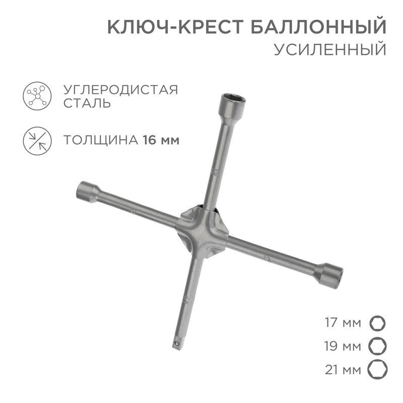 ключ-крест баллонный 17х19х21мм под квадрат 1/2 усиленный толщина 16мм rexant 12-5881 от BTSprom.by
