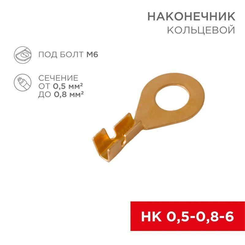наконечник кольцевой d6.2мм 0.5-0.8кв.мм нк 6-0.5-0.8 rexant 08-0074 от BTSprom.by