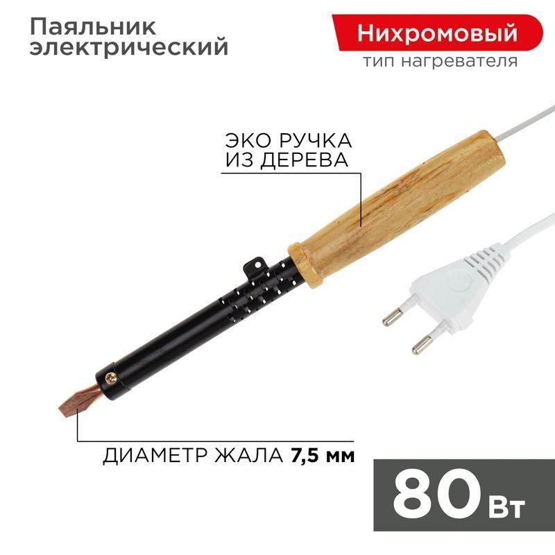 паяльник эпсн 220в 80вт дерев. ручка пд rexant 12-0280 от BTSprom.by