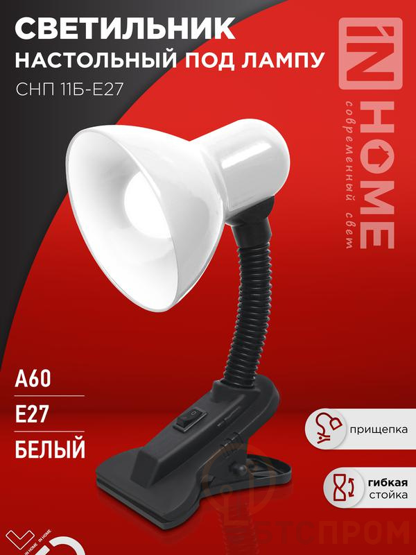 Светильник настольный СНП 11Б-E27 под лампу на прищепке бел. (кор.) IN HOME 4690612055442 фото в каталоге от BTSprom.by  Светильник настольный СНП 11Б-E27 под лампу на прищепке бел. (кор.) IN HOME 4690612055442 фото в каталоге от BTSprom.by