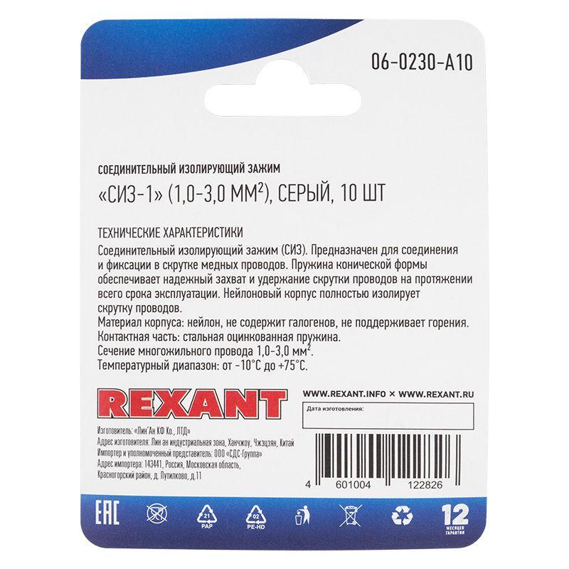  Зажим соединительный изолирующий "СИЗ-1" 1.0-3.0кв.мм сер. (блист.10шт) Rexant 06-0230-A10 фото в каталоге от BTSprom.by