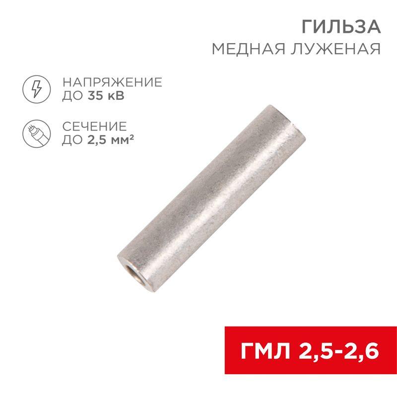гильза кабельная гмл 2.5-2.6 2.5кв.мм d2.6мм гост 23469.3-79 (уп.100шт) rexant 07-5351-2 от BTSprom.by