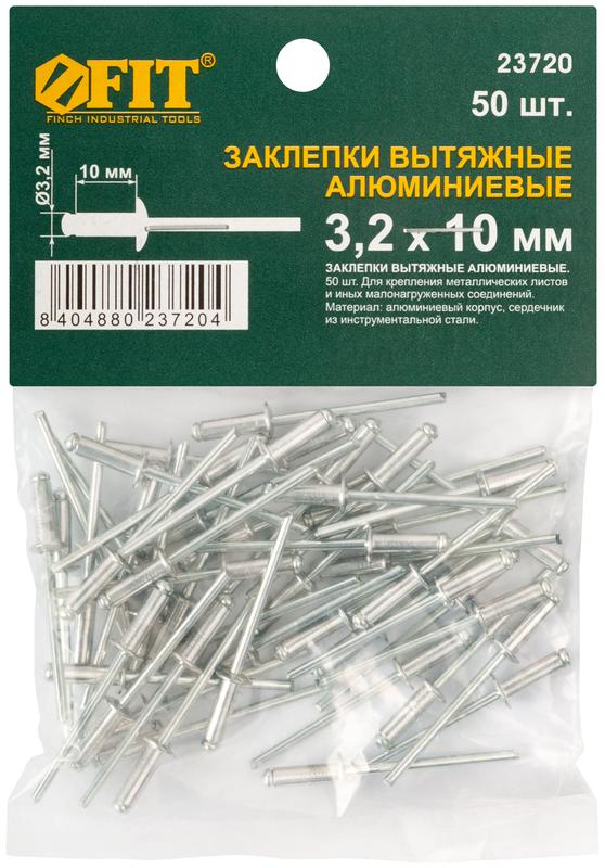  Заклепка 3.2х10 мелкая фасовка (уп.50шт) FIT 23720 фото в каталоге от BTSprom.by