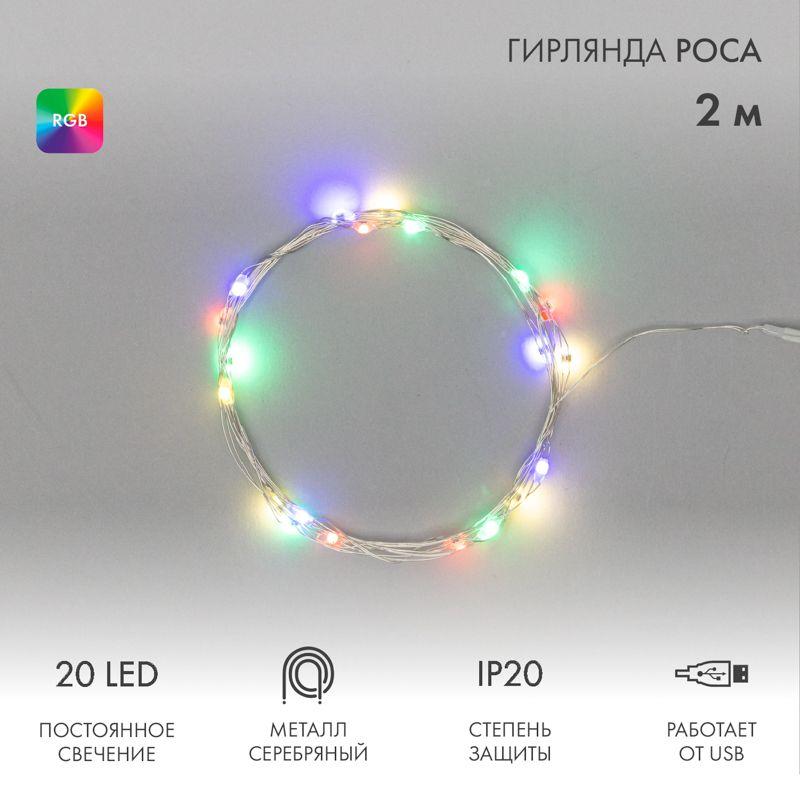 гирлянда светодиодная "роса" 2м 20led мультиколор rgb 0.1вт ip20 usb neon-night 315-959 от BTSprom.by