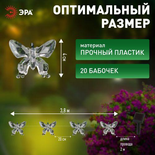  Гирлянда светодиодная садовая "Бабочки" 5.8м 20LED на солнечной батарее ERASF22-15 ЭРА Б0053364 фото в каталоге от BTSprom.by