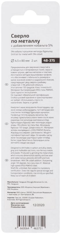 Набор сверл по металлу Profi 4.5х80мм с кобальтом 5проц. (уп.2шт) Cutop 48-375 фото в каталоге от BTSprom.by