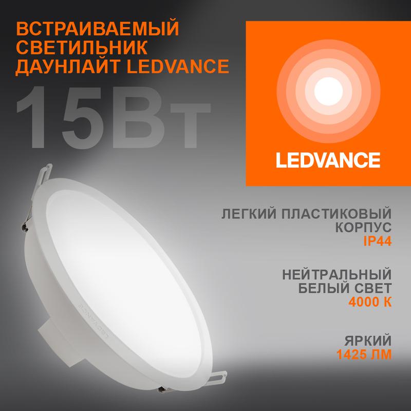 светильник светодиодный eco class downlight dl 840 wt 15вт 4000к 1425лм ip44 ledvance 4099854251337 от BTSprom.by
