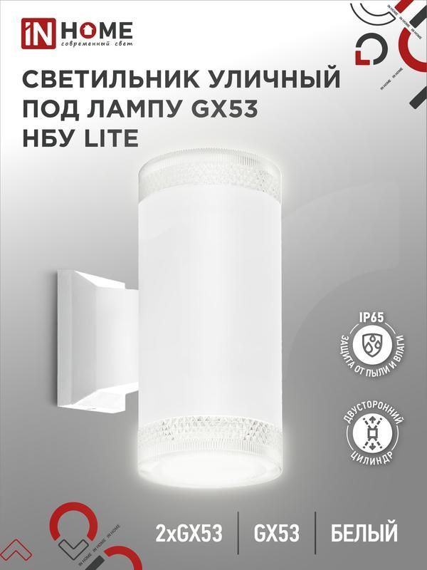 светильник нбу lite-2xgx53-wh ip65 уличный настен. двусторон. под лампу 2хgx53 алюм. бел. in home 4690612051833 от BTSprom.by