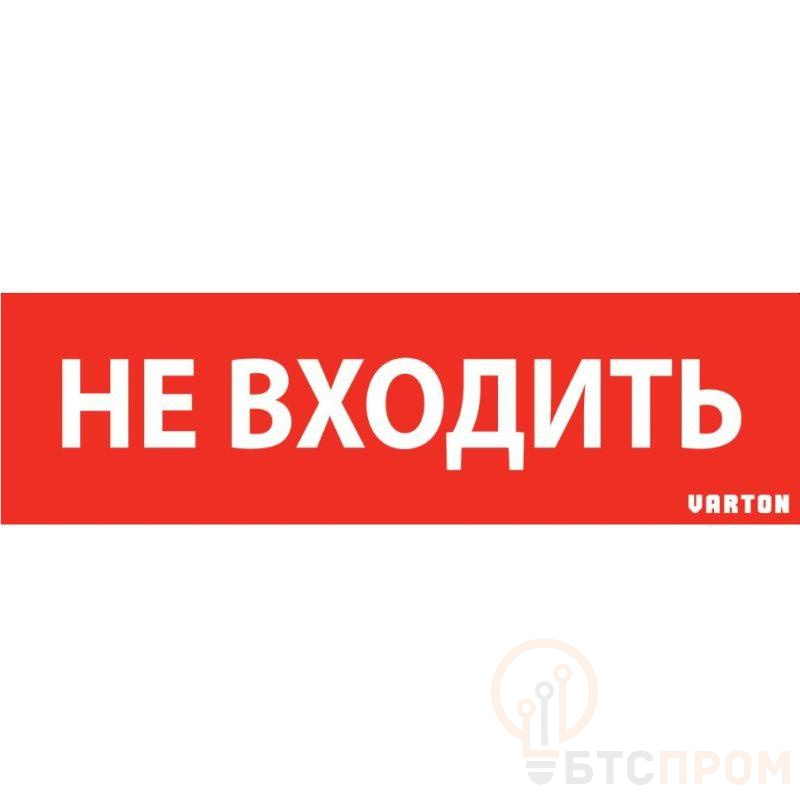 Знак "НЕ ВХОДИТЬ" красный для аварийно-эвакуационного светильника IP65 VARTON V1-R0-70351-21A01-6522 фото в каталоге от BTSprom.by  Знак "НЕ ВХОДИТЬ" красный для аварийно-эвакуационного светильника IP65 VARTON V1-R0-70351-21A01-6522 фото в каталоге от BTSprom.by