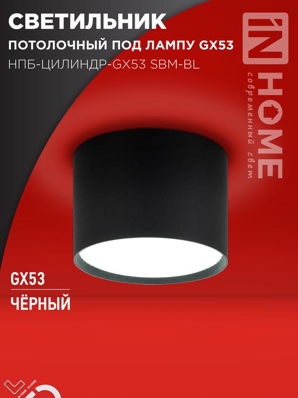 светильник нпб-цилиндр-gx53 sbm-bl 80х55мм потолочн. черн. in home 4690612056401 от BTSprom.by светильник нпб-цилиндр-gx53 sbm-bl 80х55мм потолочн. черн. in home 4690612056401 от BTSprom.by