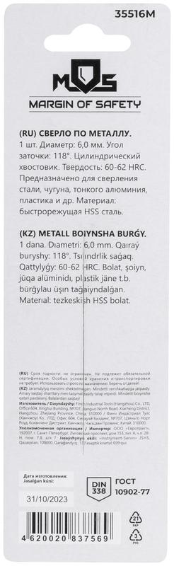  Сверло по металлу HSS в блистере угол заточки 118град. 6.0х93мм MOS 35516М фото в каталоге от BTSprom.by