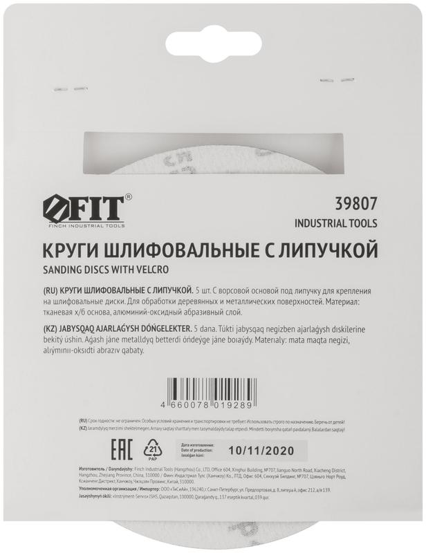  Круг шлифовальный сплошные (липучка) алюм./оксид 150мм (уп.5шт) Р 150 FIT 39807 фото в каталоге от BTSprom.by