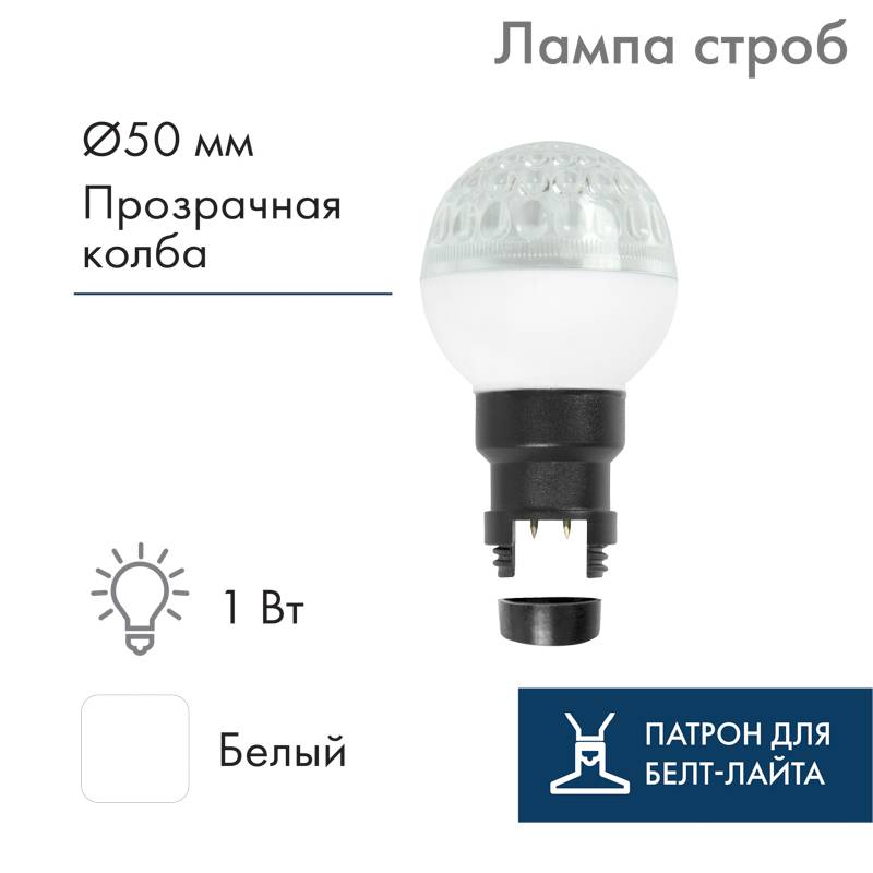 led лампа строб вместе с патроном для белт-лайта диаметр 50мм белая выгоднее на 27%!, чем отдельно лампа+патрон от BTSprom.by