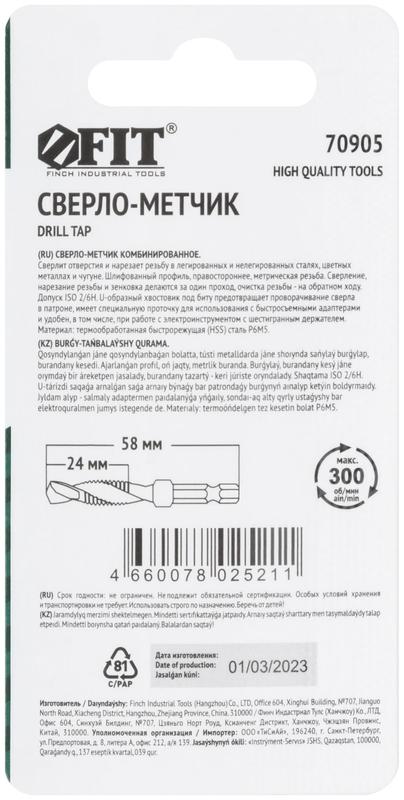  Сверло-Метчик комбинированное метрическое быстрорежущая (HSS) сталь Р6М5 М8х1.25мм 24/58мм FIT 70905 фото в каталоге от BTSprom.by