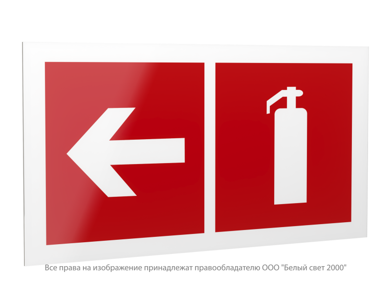 знак безопасности ps-42226.f32 "указатель движения к огнетушителю налево" белый свет a23543 от BTSprom.by