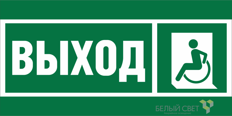 знак безопасности bl-3015a.e62 "указ. выхода для инвал. в креслах колясках (лев.)" белый свет a19606 от BTSprom.by
