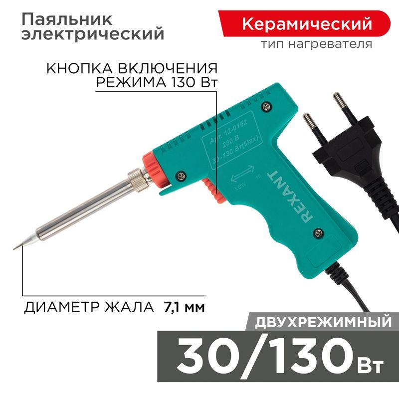 паяльник импульсный (hs-50) 220в 30-130вт (zd-80) rexant 12-0162 от BTSprom.by