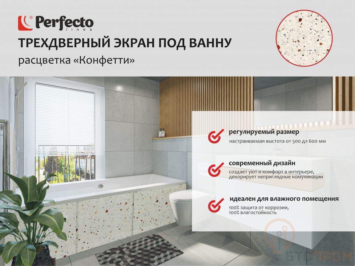  Экран под ванну 3D 1,7 м, конфетти, PERFECTO LINEA фото в каталоге от BTSprom.by