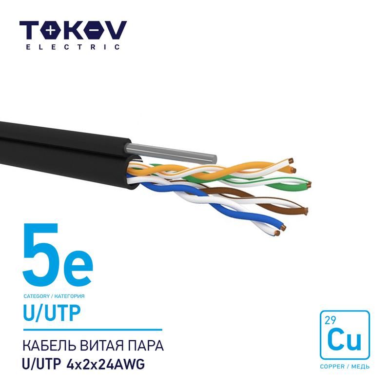 кабель витая пара u/utp 4х2х24awg кат.5e наружный+трос 500м tokov electric tke-c05-u/utp-42-5e-500-odc от BTSprom.by