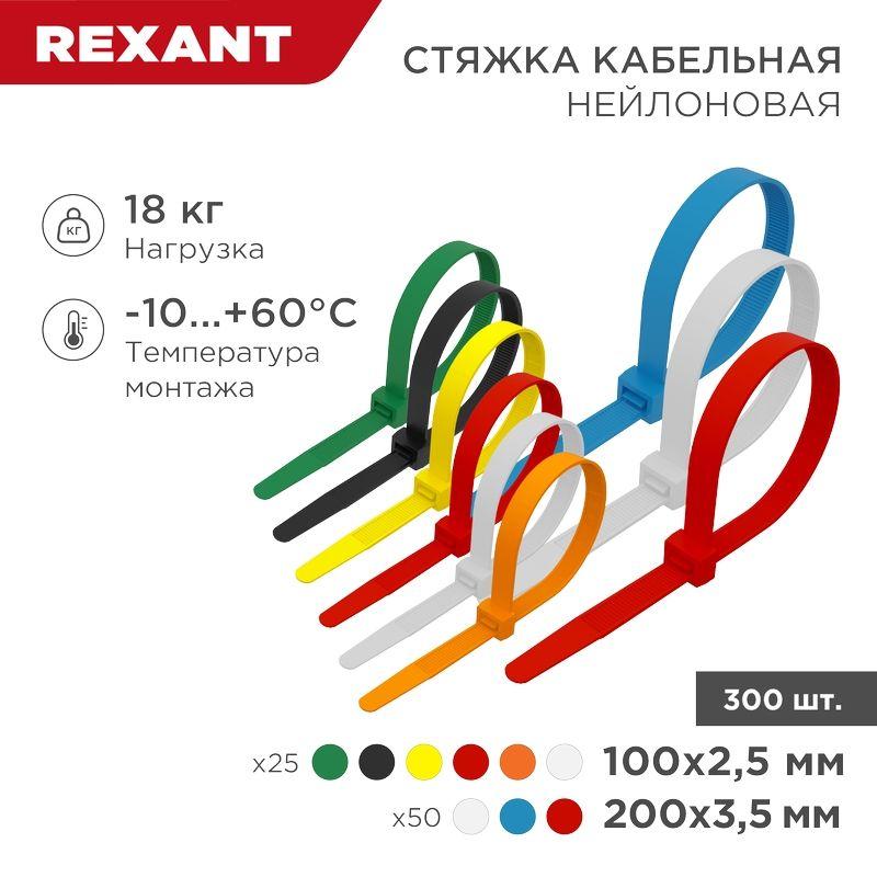 набор хомутов 100мм; 200мм нх-2 разноцвет. нейл. (300шт) rexant 07-7202 от BTSprom.by