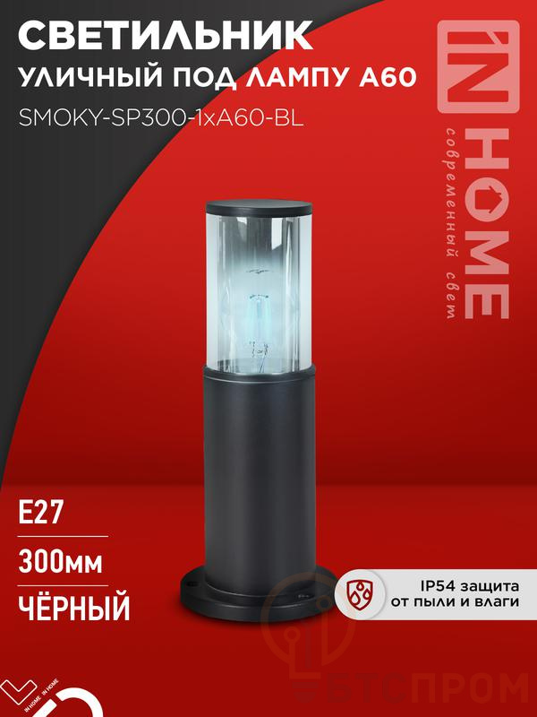 Светильник ТБУ SMOKY-SP300-1хA60-BL IP54 300мм уличный напольн. алюм. черн. IN HOME 4690612059228 фото в каталоге от BTSprom.by  Светильник ТБУ SMOKY-SP300-1хA60-BL IP54 300мм уличный напольн. алюм. черн. IN HOME 4690612059228 фото в каталоге от BTSprom.by