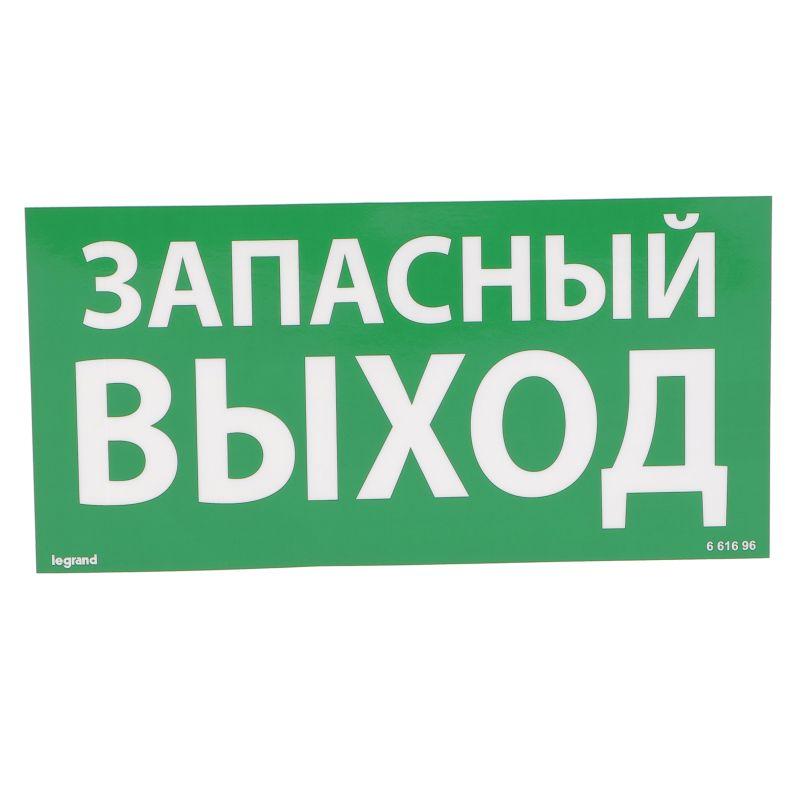 табличка самоклеящаяся информационная 100х200мм "запасный выход" leg 661696 от BTSprom.by