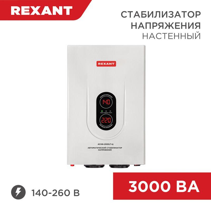 стабилизатор напряжения настенный аснn-3000/1-ц rexant 11-5014 от BTSprom.by