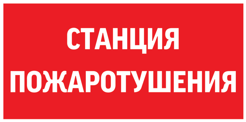 знак "станция пожаротушения" 300х150мм для аварийно-эвакуационного светильника giant/vision/twofold/evade varton v5-em03-60.003.042 от BTSprom.by