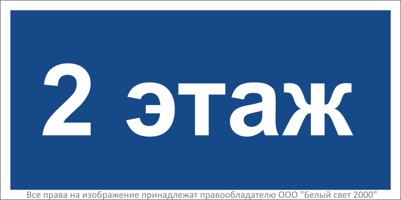 знак безопасности bl-2010b.d22 "2 этаж" белый свет a27954 от BTSprom.by