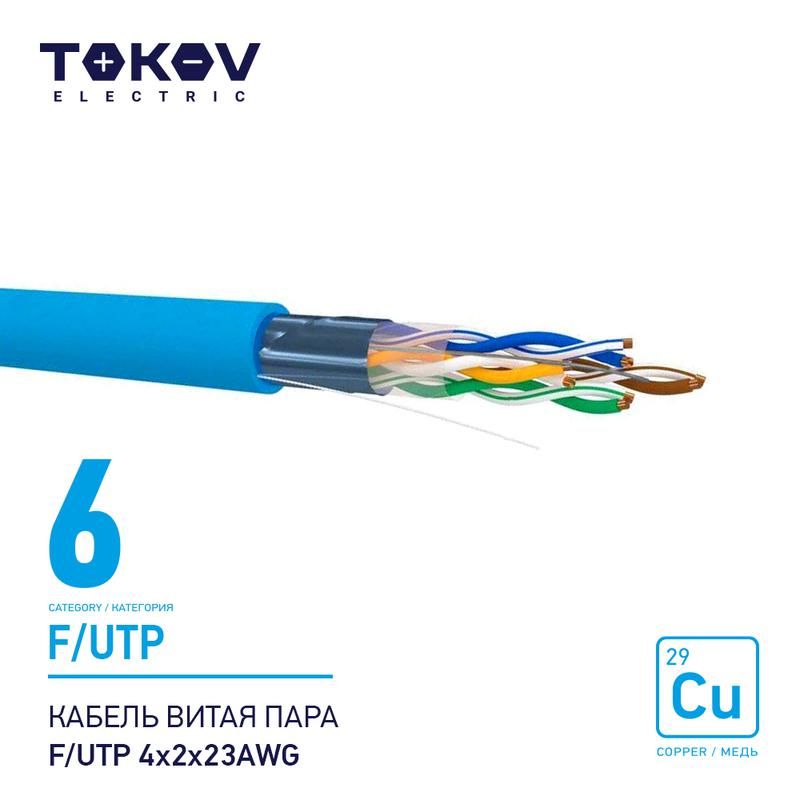 кабель витая пара f/utp 4х2х23awg кат.6 500м tokov electric tke-c08-f/utp-42-6-500 от BTSprom.by