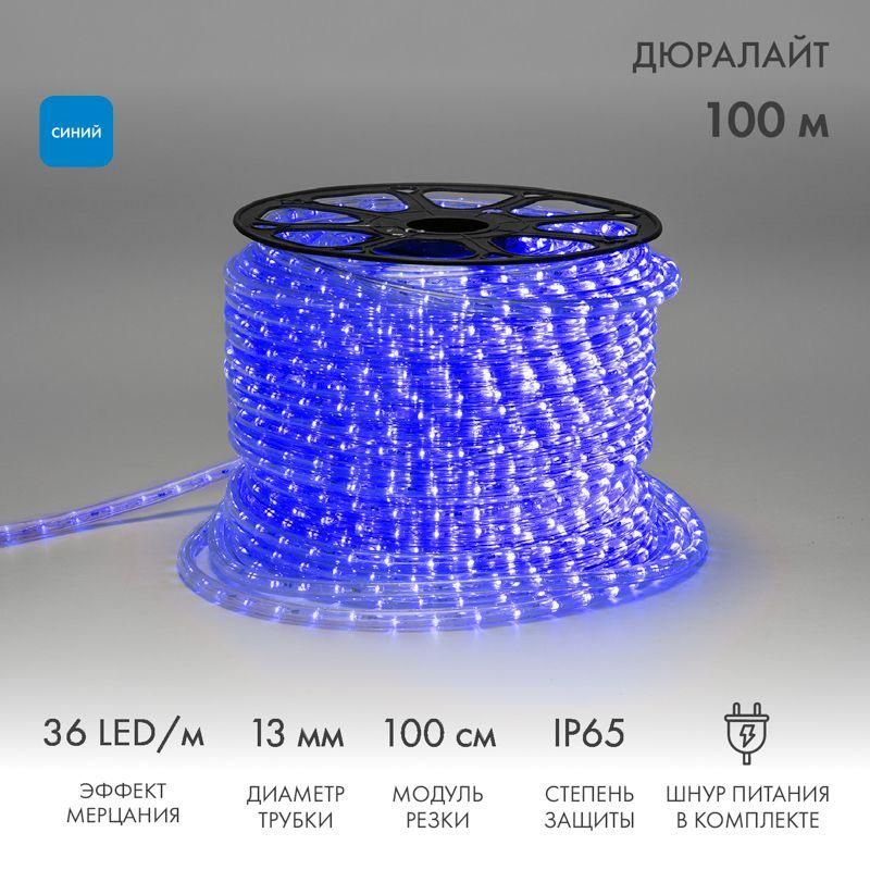 шнур светодиодный дюралайт эффект мерцания 2вт 36led/м син. (уп.100м) neon-night 121-253 от BTSprom.by