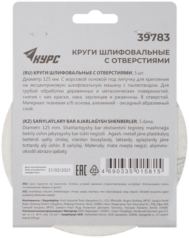  Круг шлифовальный с отверст. (липучка) 125мм Р 60 алюм./оксидный (уп.5шт) КУРС 39783 фото в каталоге от BTSprom.by