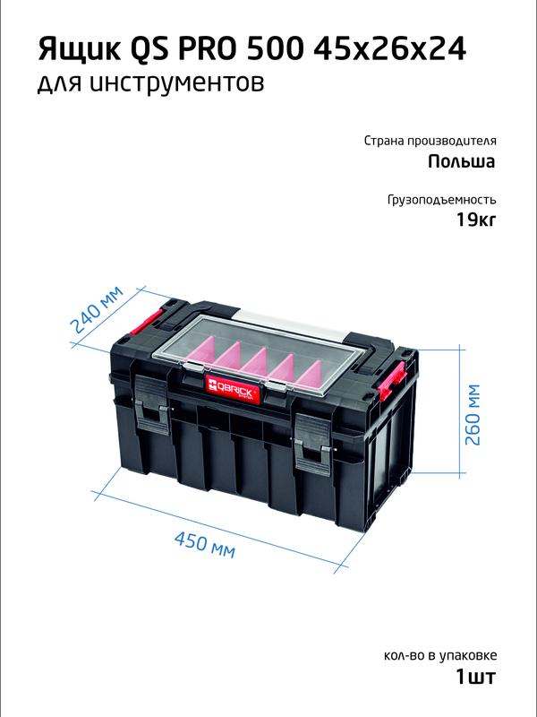 ящик для инструментов профессиональный 45х26х24 system pro 500 qbrick 146155 от BTSprom.by