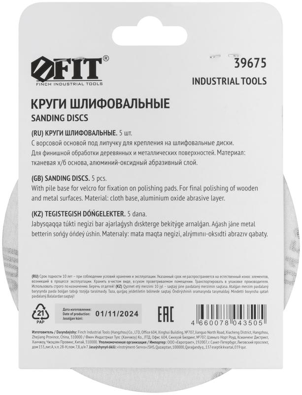  Круг шлифовальные сплошные (липучка) алюминий-оксидные 125мм (уп.5шт) Р 1500 FIT 39675 фото в каталоге от BTSprom.by