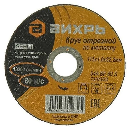 круг отрезной по металлу 115х1.0х22мм вихрь 73/1/3/23 от BTSprom.by