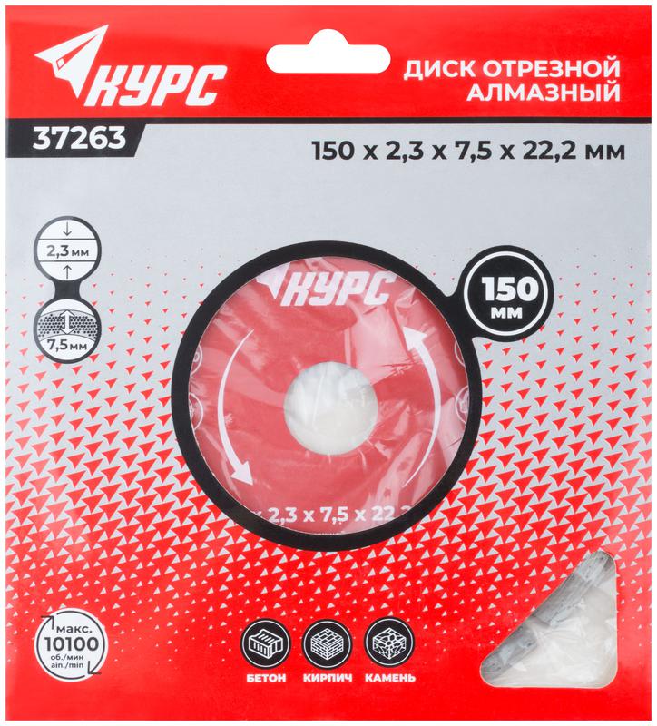  Диск отрезной алмазный сегментный 150х2.3х7.5х22.2мм сухая и влажная резка КУРС 37263 фото в каталоге от BTSprom.by