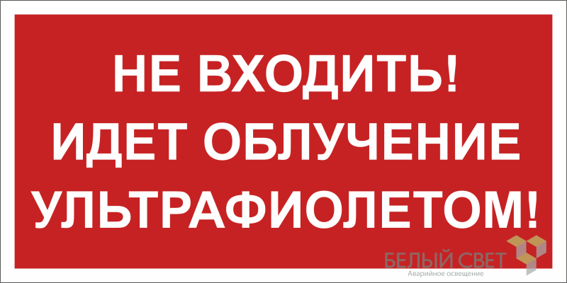 знак безопасности bl-3015b.ec20 "не входить! идет облучение ультрафиолетом!" белый свет a23474 от BTSprom.by