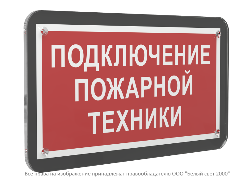 знак безопасности ps-33186-black.f34 "подключение пожарной техники" белый свет a33011 от BTSprom.by
