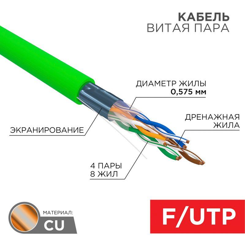 кабель витая пара f/utp кат.6 4х2х0.575 23awg solid нг(а)-lsltx indoor зел. (305м) rexant 01-0171 от BTSprom.by