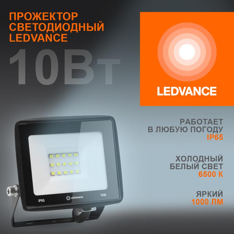 прожектор светодиодный 10вт 6500к 1000лм 230в\50гц ip65 ledvance 4099854136948 от BTSprom.by